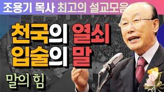 천국의 열쇠. 입술의 말. - 조용기 목사 최고의 설교모음 (CTSTV 방송설교 2011년 설교)