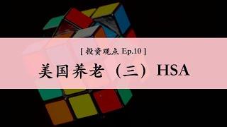 [ Ep.10 ] 美国养老账户之三：HSA