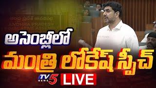 LIVE : Minister Nara Lokesh Powerful Speech in AP Assembly Sessions | TV5 News