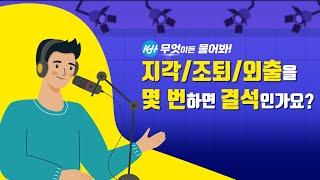 [문의사항Q&A] 100% #국비지원 #개발자 #정보보안 교육 이러면 결석 처리됩니다!