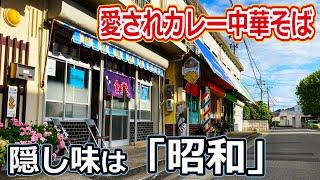 【福井のグルメ】 昭和レトロ感あふれる食堂のカレー中華そばが、めちゃウマだった件　やまだ食堂　中華そば　カレー　北陸グルメ　福井県グルメ　ランチ