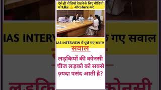 #iasinterview #upscmotivation #ias_motivation #iasofficer #iasquestion #shorts