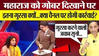 Aniruddha Acharya Interview में गोबर दिखाने पर Modi Sarkar से Times Now पर कार्रवाई की मांग