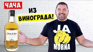 ЧАЧА из Винограда в домашних условиях / Простой рецепт / Граппа