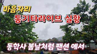 마음자리 통기타라이브실황(동학사 봄날처럼팬션에서)