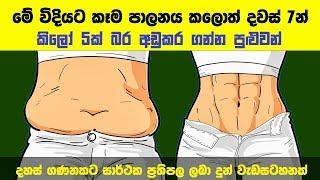 මේ විදියට කෑම පාලනය කලොත් දවස් 7න් කිලෝ 5ක් බර අඩුකර ගන්න පුළුවන් - 7 Day Meal Plan For Weight Loss