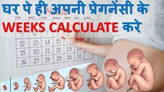 घर पे ही अपनी प्रेगनेंसी के WEEKS CALCULATE करे | PREGNANCY WEEK CALCULATOR