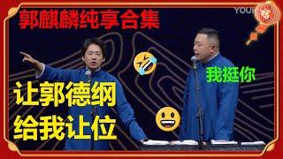 郭麒麟喊话郭德纲：“给我让位！”郭麒麟纯享合集！一次看个够！| 德云社 郭德纲 于谦 郭麒麟 岳云鹏