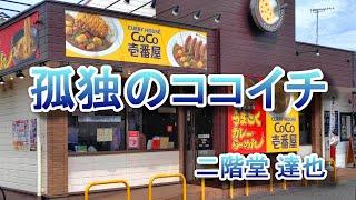 孤独のココイチ【CoCo壱番屋】