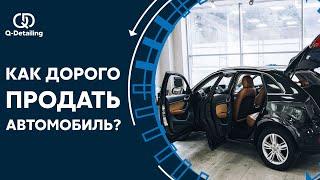 Как подготовить машину к продаже? Как ДОРОГО продать автомобиль? Предпродажная подготовка автомобиля