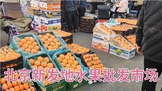 这个视频，带大家逛北京新发地水果批发市场 ，看这里水果价咋样