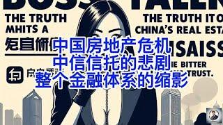 【Boss雜談】中国房地产危机：中信信托的悲剧，是整个金融体系的缩影