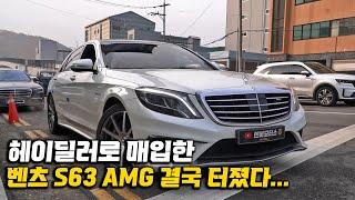 헤이딜러에서 매입한 벤츠 AMG... 중고차 딜러들도 속수무책