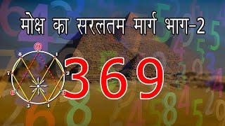 मोक्ष का मार्ग 369 भाग-2. जो आप नहीं जानते। Way to Moksha. Part-2