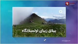 اجاره کلبه چوبی در ماسال | جاجیگا