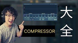 8 分鐘內學通 Compressor - 從零到混音師