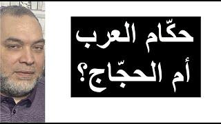 هل دور العلماء التصدي لظلم الحاكم ام تركيع الناس للحاكم؟