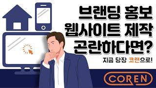 브랜드 홍보, 웹사이트 제작이 곤란하다면? 지금 당장 코랜으로 오세요!!