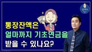 [중요!!] 통장잔액은 얼마까지 기초연금을 받을 수 있나요?? /기초연금 계산방법,기초연금 수급대상, 노령연금 수급자격