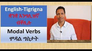 32 ክፋል|| Modal Verbs- Part-1 || ሞዳል ግሲ- 1ይ ክፋል | DG show