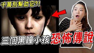 【都市傳說】三個黑瞳小孩真實的恐怖靈異傳說 傳聞幫助它將發生大事？！Black-Eyed Children【希露弟弟啃雞腿】