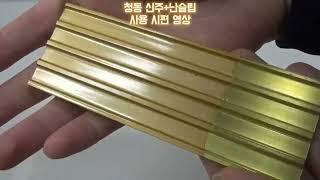 (주)명진화학 - 난슬립 시편 영상
