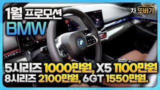 BMW 1월 할인정보ㅣ실제 구매가능! 3시리즈 700만원, 5시리즈 1000만원, 6GT 1550만원, 8시리즈 2100만원, X4 850만원, X5 1100만원,X7 1150만원