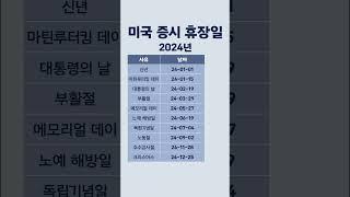 2024 미국 증시 휴장일