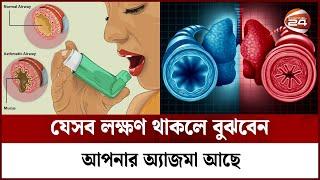 কিভাবে নিশ্চিত হবেন যে আপনার অ্যাজমা আছে কী না? | Asthma | Channel 24