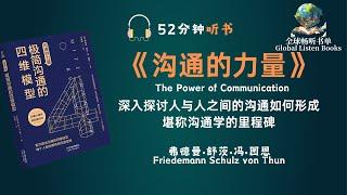 52分钟解读《沟通的黄金法则：舒尔茨·冯·顿的心灵交流心法》