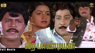 Veerapandiyan வீரபாண்டியன் (1987) Full Movie HD | Sivaji Ganesan, Vijayakanth, Radhika | Tamil Film