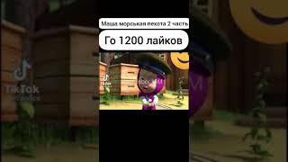 Приколы про машу и медведя тикток