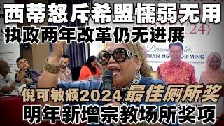 西蒂卡欣在检讨会当众批评希盟议员缺乏改革  |  倪可敏颁发2024最佳厕所奖