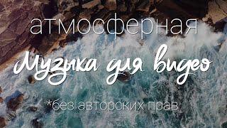 Атмосферная МУЗЫКА без АВТОРСКИХ ПРАВ / Музыка для видео / Free to use music