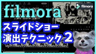 【 filmora 】フィモーラ で スライドショー がカッコよくなる 作り方２| 分割表示 スライドショー