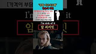 "정말 지긋지긋해" 발음의 비밀 #영어발음 #영어회화 #생활영어 #해외교민영어