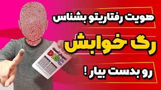 هویت رفتاریتو بشناس و رگ خوابش رو بدست بیار !