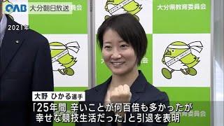 【Oita】Hikaru Ohno, karate player, announces her retirement.