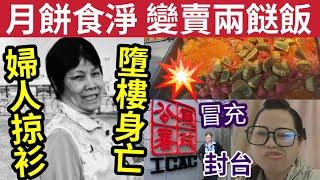 #伍間新聞 月餅吃不完！變賣兩餸飯！婦人掠衫「失足墮樓亡」2日後生日！內地婦「冒充ICAC立即封台」何太假捐款！何時拘捕？#無糧軍師#日更頻道#何太生活語錄 ＃何太直播#tvb