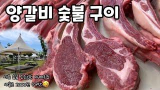 2000원으로 양갈비 숯불 바베큐장 이용하기 / 세종 숲뜰 근린공원 / 바베큐장