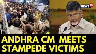 #TirupatiStampede | Andhra Pradesh CM, Chandrababu Naidu, Meets Stampede Victims | Tirupati News