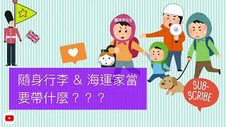 #英國移民 #走難英國 #點執行李 隨身行李 & 海運家當 帶什麼好？ ｜懶洋洋公主 Lazy Princess ˘ᴗ ˘)