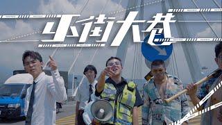 反骨男孩【小街大巷】Official MV｜WACKYBOYS｜臺北市政府交通局指導｜