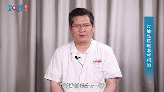 【呼吸与危重证医学科】过敏性咳嗽怎样根治