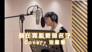 [Cover + Pinyin] Zhang Xingte sings "Your Name Engraved Herein" | 张星特唱《刻在我心底的名字》完整版 好好听～ 11/2/21