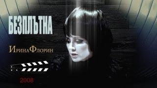 IRINA FLORIN - БЕЗПЛЪТНА - TRANSPARENT (OFFICIAL MUSIC VIDEO) HD