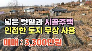 NO.426 정읍시 신태인읍 주택매매, 인접한 텃밭 무상 사용, 넓은 텃밭과 시골주택