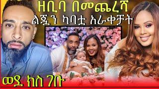  ብዙዎችን ያሳዘነው የዘቢባ እና የባለቤቷ  ሁኔታ እና  የተለያዩ የ Tik Tok videos