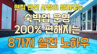 펜션,모텔,글램핑 숙박업 운영 200% 편해지는 8가지 실전 노하우 (예비 사장님도 필수 시청)