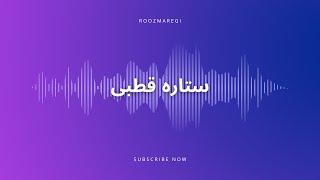 ستاره قطبی چیه ؟